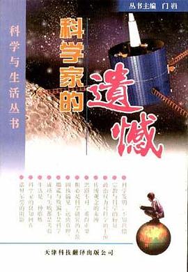 科學傢的遺憾 pdf epub mobi 電子書 下載
