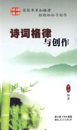 诗词格律与创作 pdf epub mobi 电子书 下载