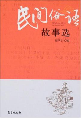 民间俗语故事选 pdf epub mobi 电子书 下载