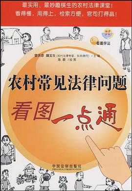 看图学法-农村常见法律问题看图一点通 pdf epub mobi 电子书 下载