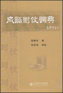 成语对仗词典 pdf epub mobi 电子书 下载