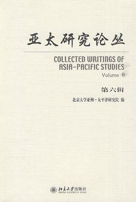 亚太研究论丛（第六辑） pdf epub mobi 电子书 下载