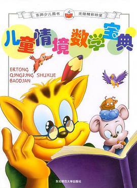 儿童情境数学宝典 pdf epub mobi 电子书 下载