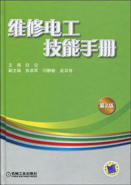 维修电工技能手册 pdf epub mobi 下载