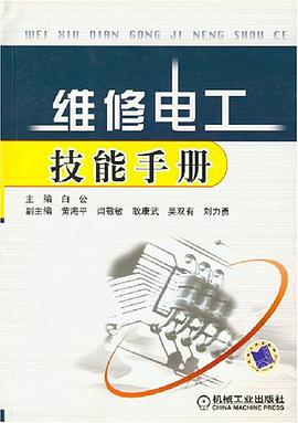 维修电工技能手册 pdf epub mobi 电子书 下载