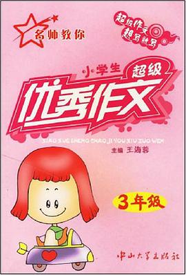 小学生超级优秀作文 pdf epub mobi 电子书 下载