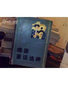 德国童话选粹 pdf epub mobi 电子书 下载