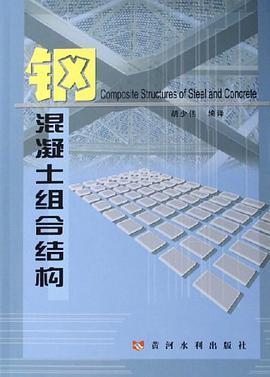 钢混凝土组合结构 pdf epub mobi 电子书 下载