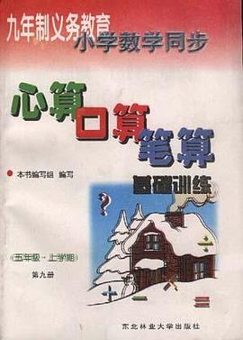 心算 口算 笔算--基础训练(四年级.上学期.第七册) pdf epub mobi 电子书 下载