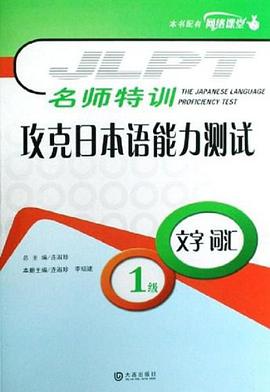 文字词汇-名师特训攻克日本语能力测试-级 pdf epub mobi 电子书 下载