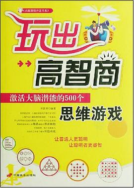 玩出高智商 pdf epub mobi 电子书 下载