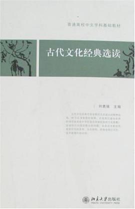 古代文化经典选读 pdf epub mobi 电子书 下载