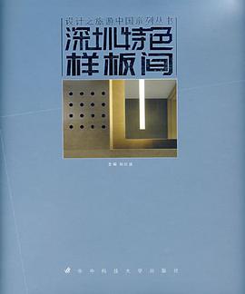 深圳特色样板间 pdf epub mobi 电子书 下载