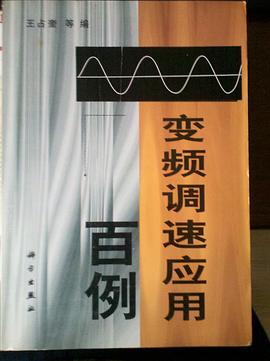 变频调速应用百例 pdf epub mobi 电子书 下载