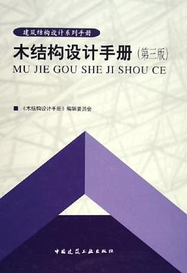 木结构设计手册 pdf epub mobi 电子书 下载