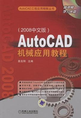 AutoCAD机械应用教程 pdf epub mobi 电子书 下载