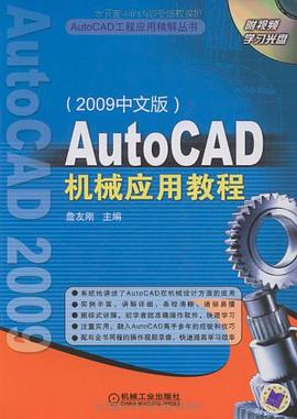 AutoCAD机械应用教程 pdf epub mobi 电子书 下载