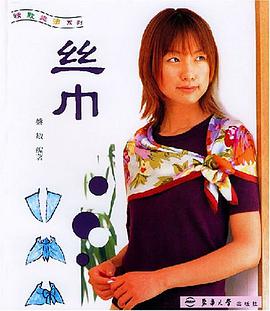 丝巾 pdf epub mobi 电子书 下载