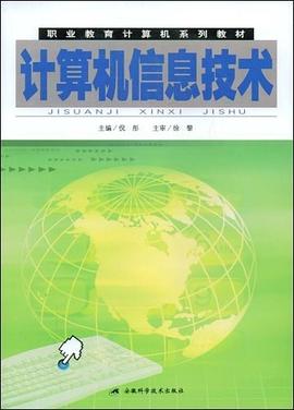 计算机信息技术 pdf epub mobi 电子书 下载