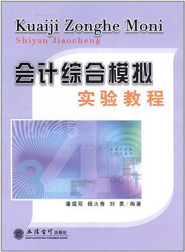 会计综合模拟实验教程 pdf epub mobi 电子书 下载