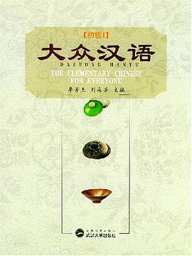 大众汉语.初级Ⅰ、Ⅱ