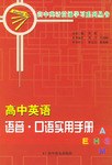 高中英語語音·口語實用手冊