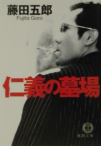 仁義の墓場 pdf epub mobi 电子书 下载