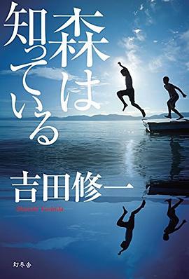 森は知っている pdf epub mobi 电子书 下载