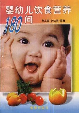 婴幼儿饮食营养180问 pdf epub mobi 电子书 下载