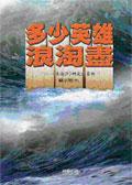 多少英雄浪淘盡