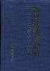 新日汉袖珍辞典 pdf epub mobi 电子书 下载