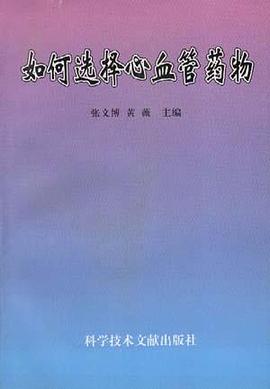 如何选择心血管药物 pdf epub mobi 电子书 下载