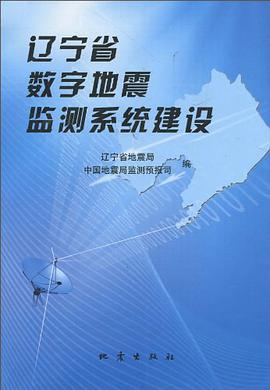 辽宁省数字地震监测系统建设 pdf epub mobi 电子书 下载