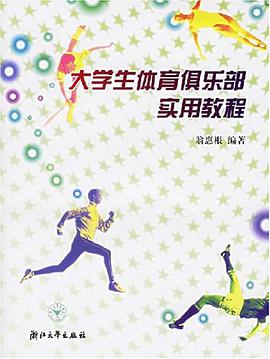 大学生体育俱乐部实用教程 pdf epub mobi 电子书 下载