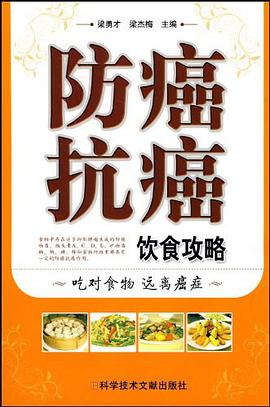 防癌抗癌饮食攻略 pdf epub mobi 电子书 下载