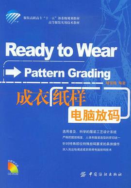 成衣纸样电脑放码 pdf epub mobi 电子书 下载