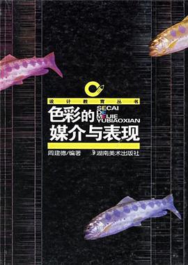 色彩的媒介与表现 pdf epub mobi 电子书 下载