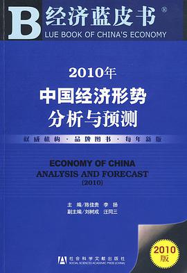 2010年中国经济形势分析与预测 pdf epub mobi 下载