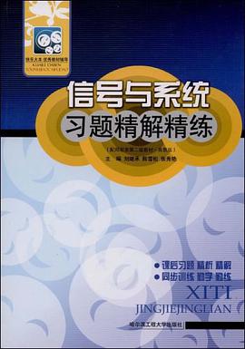 信号与系统习题精解精练 pdf epub mobi 电子书 下载