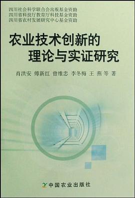 农业技术创新的理论与实证研究 pdf epub mobi 电子书 下载