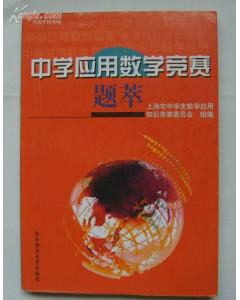 中学应用数学竞赛题萃