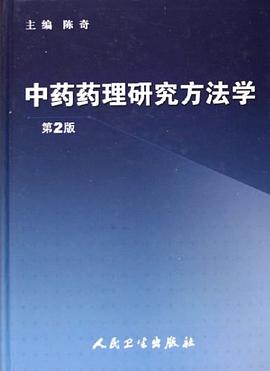 中藥藥理研究方法學 pdf epub mobi 電子書 下載