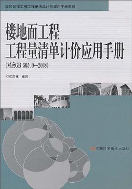 楼地面工程工程量清单计价应用手册 pdf epub mobi 电子书 下载