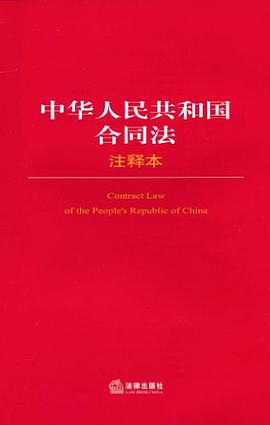 中华人民共和国合同法注释本 pdf epub mobi 电子书 下载