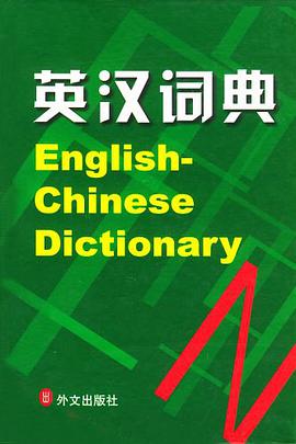 英汉词典 pdf epub mobi 电子书 下载