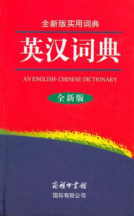 英汉词典 pdf epub mobi 电子书 下载