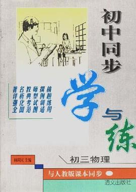 初中同步学与练--初三物理 pdf epub mobi 电子书 下载