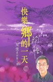 快樂鄉的一天 pdf epub mobi 电子书 下载