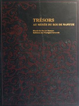 西汉南越王博物馆珍品图录