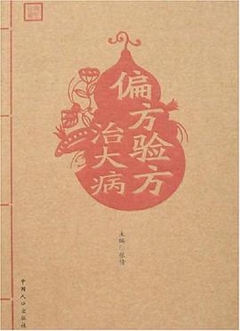 偏方验方治大病 pdf epub mobi 电子书 下载